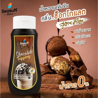 HAPPY KETO HUB - ทอปปิ้งซอสช็อกโกแลตสูตรคีโต ตราสีสรร(KETO CHOCOLATE SAUCE) 320ml .