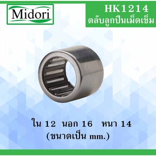 HK1214 ตลับลูกปืนเม็ดเข็ม ขนาด ใน 12 นอก 16 หนา 14 มม. ( Needle Roller Bearing ) HK1214 HK