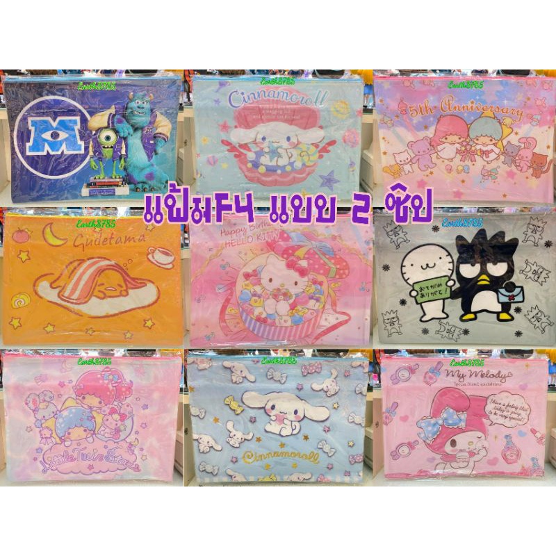 ซองแฟ้ม2ซิปF4ลายsanrioใส่กระดาษA4ได้ สินค้าพร้อมส่ง