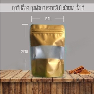 ถุงซิปล็อค ถุงฟอยด์ เจาะหน้าต่าง ตั้งได้ สีทอง 16x24 ซม. (50 ใบ)