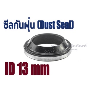 ซีลกันฝุ่น ID 13 mm. ซีลกันฝุ่นขอบเหล็ก ซีล LBI LBH GA DKB (Dust Seal) Wiper Seal