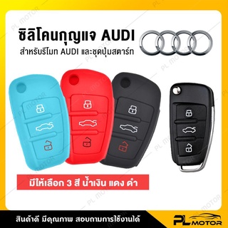 [ โค้ดลด PLMTSEP ] ซิลิโคนรีโมท เคสกุญแจรถยนต์ เคสกุญแจ [ Audi แบบ 3 ปุ่ม ] มีทั้งหมด 3 สี ดำ, แดง, น้ำเงิน