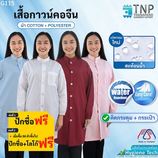 🔥ปักชื่อฟรี🔥เสื้อกาวน์ เสื้อกาวน์แขนยาวกันน้ำ💧เสื้อห้องปฏิบัติการและห้องแล็ปผ้าTCปลายแขนจั๊ม รหัส : G115 (ฐานะภัณฑ์)