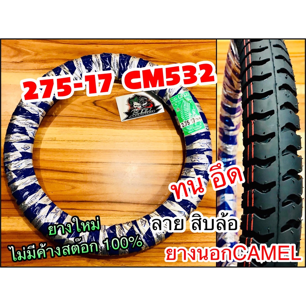 ยางนอก CAMEL 275-17 CM532 ลายสิบล้อ บรรทุก ห่อน้ำเงิน คาเมล โรงงาน อูฐ 27517 สิบล้อ ทน อึด