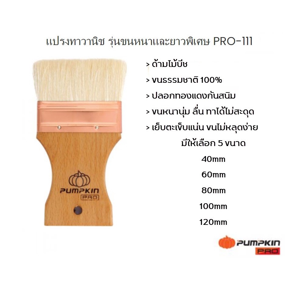 แปรงทาวานิช PUMPKIN PRO-111 แปรงทาสี ขนธรรมชาติ 100% ละเอียด นุ่มนวล ทาได้ลื่นมือ ไม่เป็นลายแปรง ขนไม่หลุด ด้ามไม้บีช