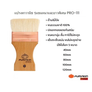 แปรงทาวานิช PUMPKIN PRO-111 แปรงทาสี ขนธรรมชาติ 100% ละเอียด นุ่มนวล ทาได้ลื่นมือ ไม่เป็นลายแปรง ขนไม่หลุด ด้ามไม้บีช