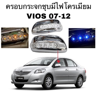 ครอบกระจกชุบมีไฟโครเมียม Toyota VIOS 07-12