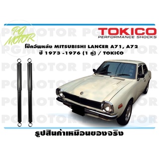 โช๊คอัพหลัง MITSUBISHI LANCER A71, A72 ปี 1973 -1976 (1 คู่) / TOKICO