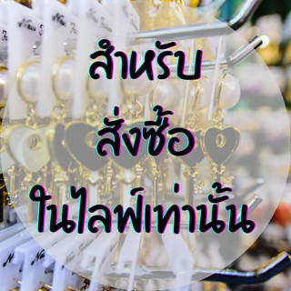 สำหรับสั่งซื้อทางไลฟ์เท่านั้นค่ะ ต่างหูพรีเมี่ยม เรียบหรู ดูแพง