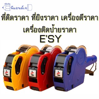 Easy เครื่องยิง ราคา ที่ติดราคา ที่ยิงราคา เครื่องตีราคา เครื่่องติดป้ายราคา ESY E-5500