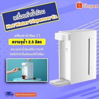 Xiaomi 2.5L Hot Water Dispenser C1 - เครื่องทำน้ำร้อนน้ำอุ่น เครื่องทำน้ำร้อน ตู้กดน้ำ