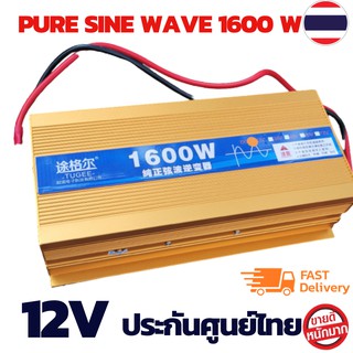 INVERTER PURE SINE WAVE 12/1600 แท้ รุ่นล่าสุด 2021 (12/1600ทอง) อินเวอเตอร์ 12/1600 12VDC to 220VAC