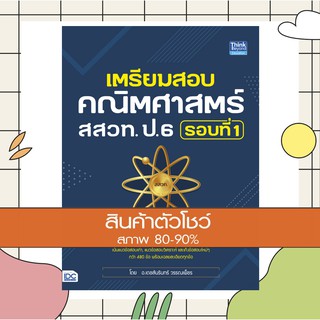 หนังสือ เตรียมสอบคณิตศาสตร์ สสวท. ป.6 รอบที่ 1 (9786164492554)