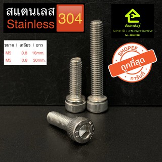 น๊อตหัวจม เบอร์ M5 เกลียว 0.8 ยาว 16 - 30 มม. สกรูหัวจม STAINLESS BOLT สแตนเลส 304 ตัวเดียวก็ส่งจ้าพี่จ๋าาาา.!!!!