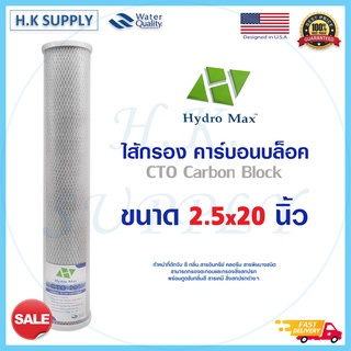 Hydromax ไส้กรองน้ำ คาร์บอน บล็อก CTO Carbon Block 20 นิ้ว สีขาว เขียว น้ำเงิน ตู้น้ำหยอดเหรียญ HDK Hydro max