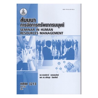 ตำรารามHRM3213 64135 สัมมนาการจัดการทรัพยากรมนุษย์ รศ.กรรณิการ์ เฉกแสงรัตน์,อ.ดร.สนิทนุช นิยมศิลป์