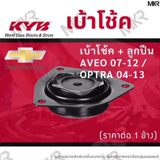 KYB เบ้าโช้คหน้า ยางเบ้าโช้ค / ลูกปืนเบ้าโช้คแท้ ล้อหน้า เชฟโรเรต AVEO 07-12 / CHEVROLET OPTRA 04-13