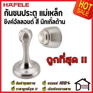 HAFELE กันชนประตู แม่เหล็ก สีสแตนเลสด้าน ZINC ALLOY MAGNETIC DOOR STOPPER 489.70.256 กันชนแม่เหล็ก ของแท้100%