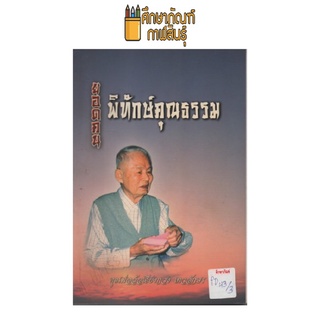 ยอดคนพิทักษ์คุณธรรม by คุณพ่อล้อเฮียงกวง เทวอักษร