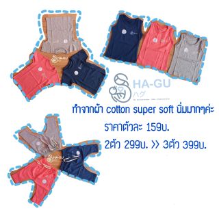 ชุดเด็ก Ha-Gu (ฮา-กุ) ทำจากผ้า cotton super soft สำหรับเด็กอายุ 6เดือน-5ปี