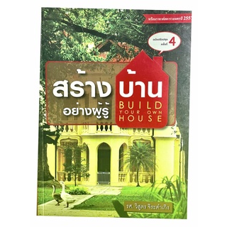 สร้างบ้านอย่างผู้รู้ ฉบับปรับปรุงครั้งที่ 4(9786167770086)