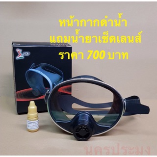 หน้ากากดำน้ำ (Diving Mask) แบบหายใจได้ หน้าจอกว้าง น้ำหนักเบา แถมน้ำยาเช็ดเลนส์