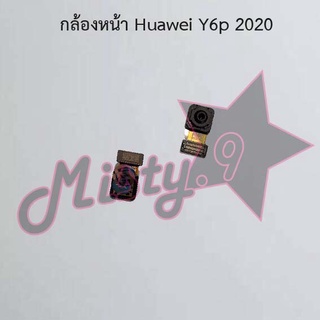 กล้องหน้าโทรศัพท์ [Front Camera] Huawei Y6p 2020