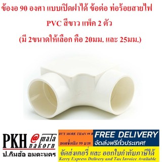 ข้องอ 90 องศา แบบเปิดฝาได้ ข้อต่อ ท่อร้อยสายไฟ PVC สีขาว แพ็ค 2 ตัว (มี 2ขนาดให้เลือก คือ 20มม. และ 25มม.)