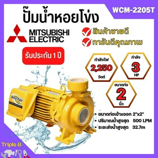 ปั๊มหอยโข่ง MITSUBISHI รุ่น WCM-2205T✅💯