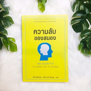 หนังสือ ความลับของสมอง | หนังสือมือสอง