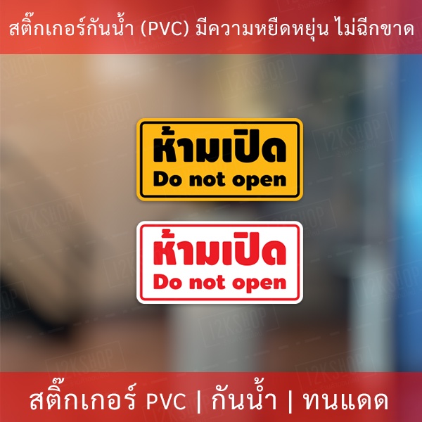 สติกเกอร์ข้อความ "ห้ามเปิด do not open" งานพิมพ์หมึก UV หมึกคุณภาพทนทาน ใช้งานได้นาน