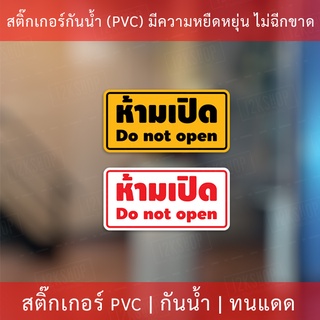 สติกเกอร์ข้อความ "ห้ามเปิด do not open" งานพิมพ์หมึก UV หมึกคุณภาพทนทาน ใช้งานได้นาน