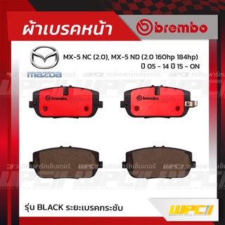 BREMBO ผ้าเบรคหลัง MAZDA MX-5 NC ปี05-14, MX-5 ND 160HP 184HP ปี15-ON เอ็มเอ็กซ์-5 (Ceramic ระยะเบรคนุ่มนวล)