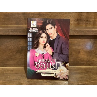 แอนนาซ่อนรัก (ซีรีส์ชุด เทพนิยายแห่งรัก ลำดับที่ 3) ... แก้วชวาลา (มือสอง)