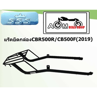 แร็คยึดกล่อง  Brand SSS  สำหรับรถมอเตอร์ไซค์  HONDA CBR500R / CB500F (2019)