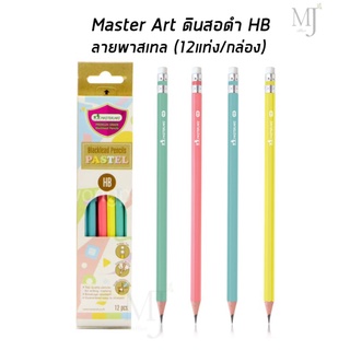 Master Art ดินสอดำลายพาสเทล HB Paster