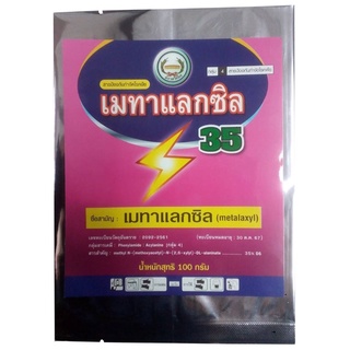 เมทาแลคซิล สารป้องกัน กำจัดเชื้อรา🦠 เนื้อชมพู ขนาด 100 กรัม