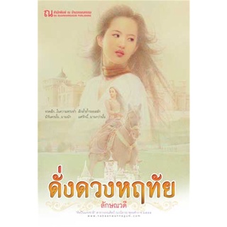 ดั่งดวงหฤทัย 2 เล่มจบ (ลักษณวดี)