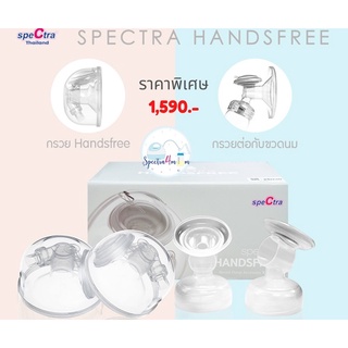 กรวย Handfree spctra