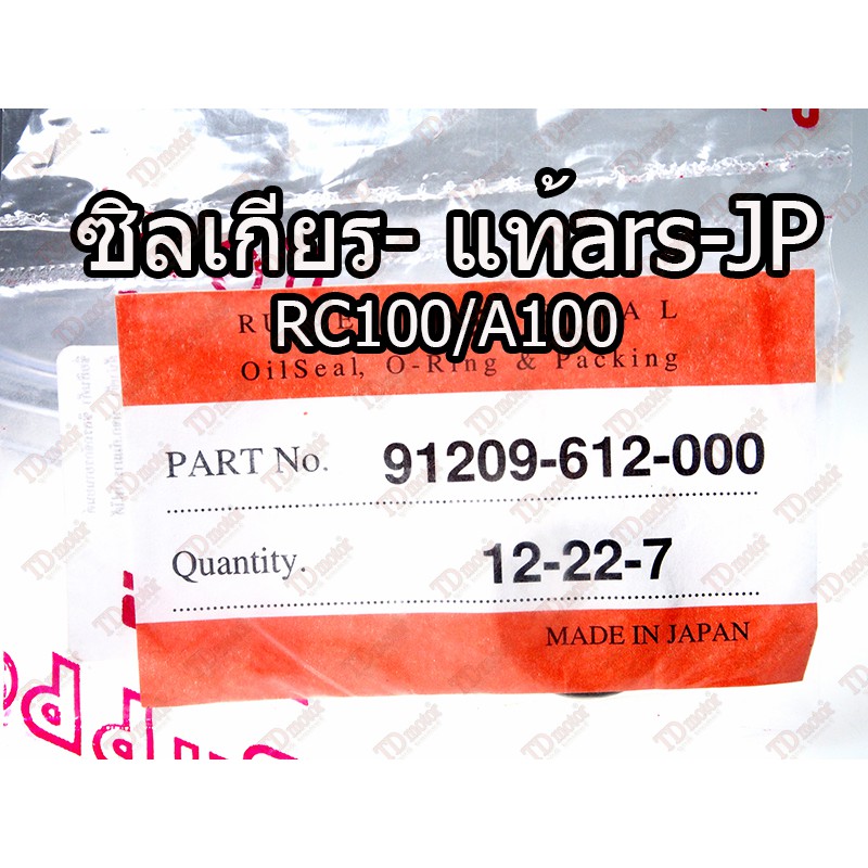 ซิลเกียร HONDA NOVA/TENA/BEAT/NSR/DASH (12-22-7)แท้ญี่ปุ่น-ars JAPAN 91209-612-000