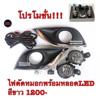 ไฟตัดหมอก ไฟสปอร์ตไลท์+หลอดLED NISSAN ALMERA ปี2014 2015 2016 2017 2018 2019