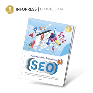 Infopress (อินโฟเพรส) ดันเว็บไซต์ให้เป็นที่ 1 ในใจลูกค้าด้วย SEO 3rd Edition -71892