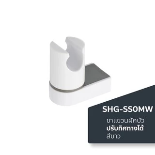 DONMARK ขาแขวนฝักบัวอาบน้ำ โยกปรับระดับได้ รุ่น SHG