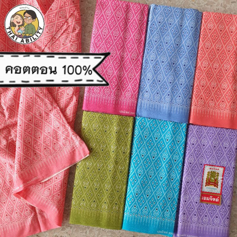 ผ้าถุง สีพาสเทล เอมจิตต์ ( เย็บแล้ว ) คอตตอน cotton 100% pastel สีหวาน โสร่ง ผ้าซิ่น ลายมัดหมี่ มัดหมี่ อ พ