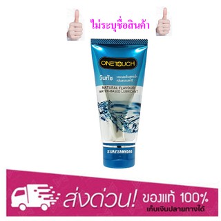 OneTouch Gel Natural 75 ml. วันทัช เจล เจลหล่อลื่น สูตรน้ำ บางเบา พกง่าย ของใหม่