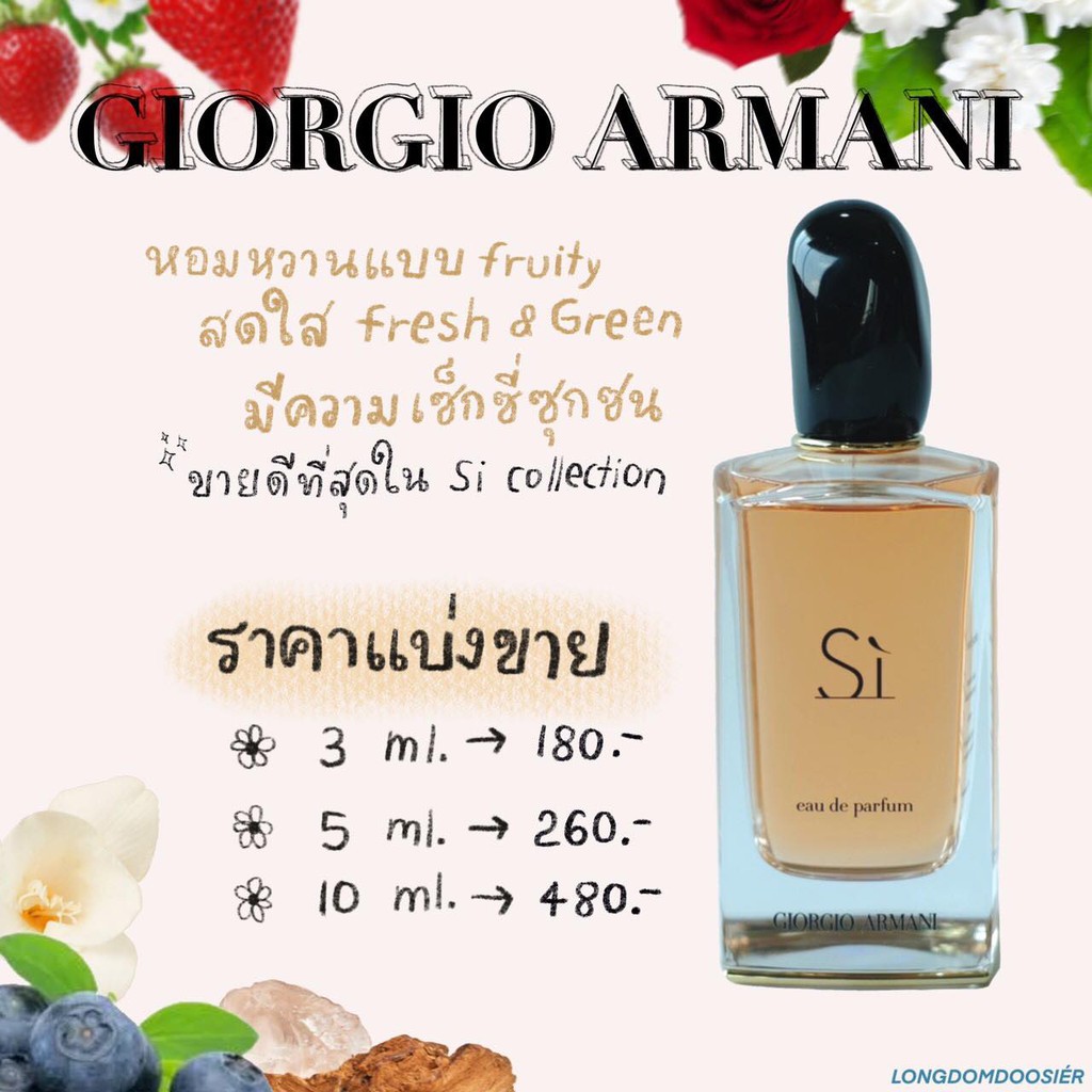 น้ำหอมแบ่งขาย - Giorgio Armani Si (EDP) แท้100%