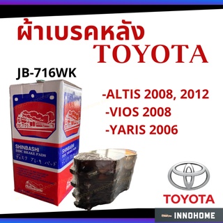 SHINBASHI ผ้าดิสเบรคหลัง TOYOTA ALTIS 08, 12, VIOS 08, YARIS 06[JB716 WK]