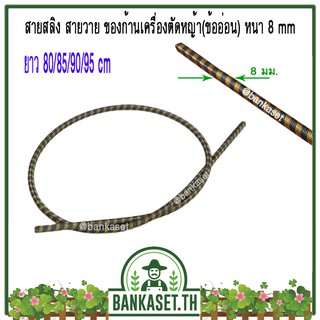 สายสลิง สายวาย สายเอ็น สายแกน ของก้านเครื่องตัดหญ้า (ข้ออ่อน) หนา 8 มม. ยาว 80 - 95 ซม. [อย่างดี]