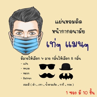 แผ่นหอมติดMask แมนๆ เท่ๆ 😷😷😷😷ติดที่แมสแล้วรู้สึกหอมทั้งวัน😷😷😷😷