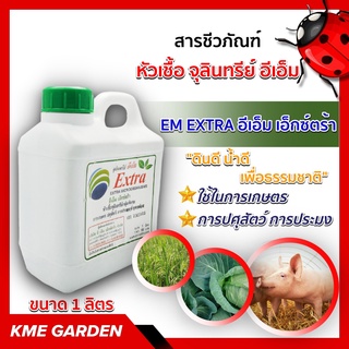 ♻️ชีวภัณฑ์♻️ จุลินทรีย์ EM EXTRA หัวเชื้อ จุลินทรีย์ อีเอ็ม ชีวภาพ ขนาด 1 ลิตร เก็บเงินปลายทาง ส่งทั่วไทย